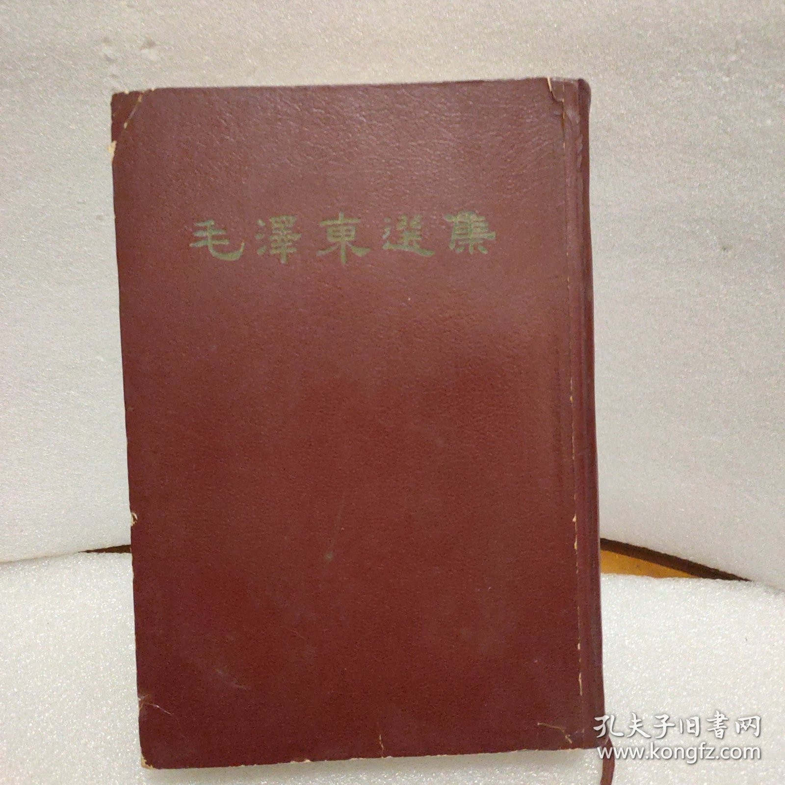 毛泽东选集 (一卷本) (大32开本)