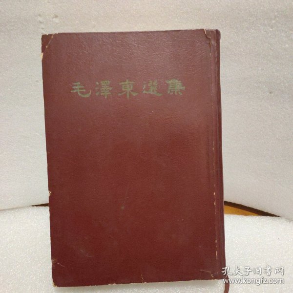 毛泽东选集 (一卷本) (大32开本)