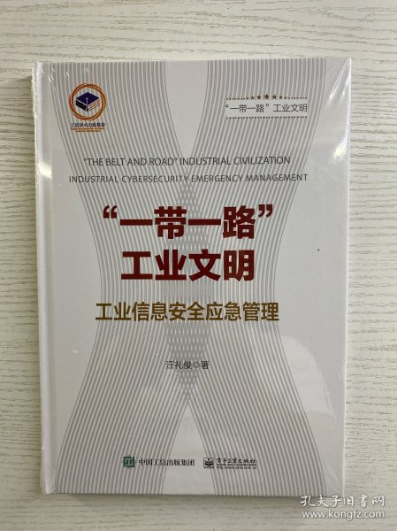 ”一带一路”工业文明——工业信息安全应急管理（精装·全新未拆封）