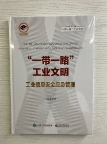”一带一路”工业文明——工业信息安全应急管理（精装·全新未拆封）