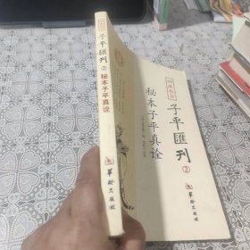 秘本子平真诠：四库存目子平汇刊（2），包邮