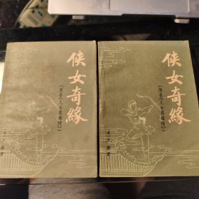 侠女奇缘（上下）