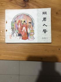 连环画 丽君入赘