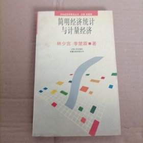 簡明經(jīng)濟(jì)統(tǒng)計與計量經(jīng)濟(jì)