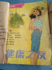 健康之友杂志，1988年全年合订本