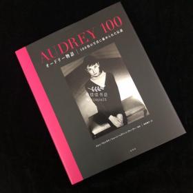 オードリー?ヘプバーン Audrey Hepburn 奥黛丽赫本写真集「AUDREY 100 オードリー物語」