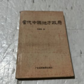 当代中国地方政府