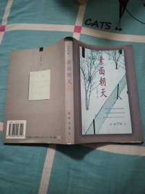 素面朝天：Su mian chao tian (Ya zhi san wen cong shu) (Mandarin Chinese Edition)