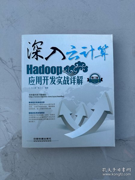 深入云计算：Hadoop应用开发实战详解（修订版）