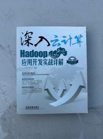 深入云计算：Hadoop应用开发实战详解（修订版）
