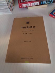 口述史研究 第3辑