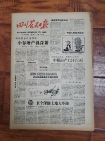 四川农民日报1958.8.23