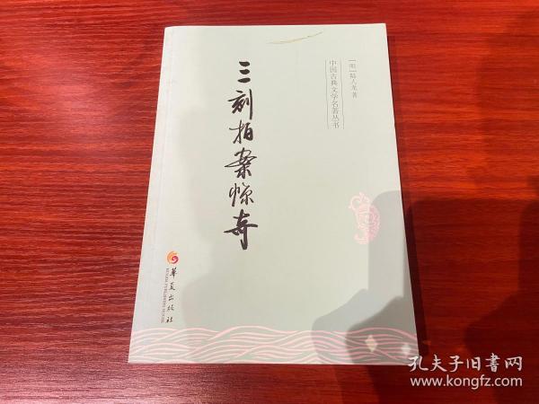 中国古典文学名著丛书：三刻拍案惊奇