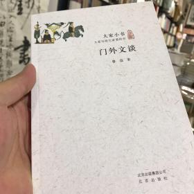 门外文谈
