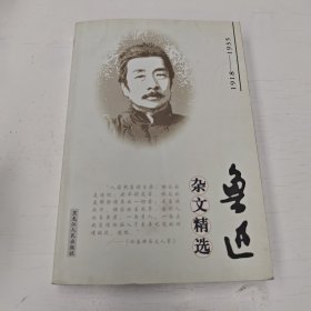 鲁迅杂文精选:1918~1935
