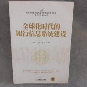 全球化时代的银行信息系统建设