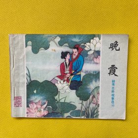 聊斋志异 连环画 晚霞【山东美术出版社，85年1版1印】直板