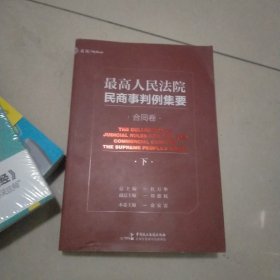 最高人民法院民商事判例集要：合同卷