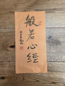 纸本绘画名人字画，纯手绘