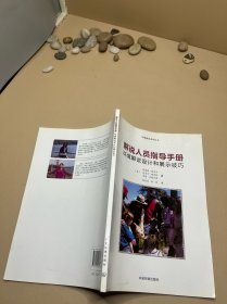 环境解说系列丛书·解说人员指导手册：环境解说设计和展示技巧