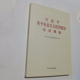 习近平关于社会主义经济建设论述摘编