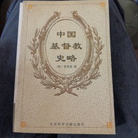 中国基督教史略