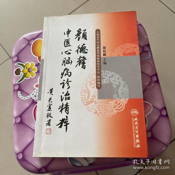 颜德馨中医心脑病诊治精粹