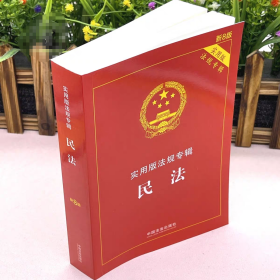 2025 民法 实用版法规专辑系列 新8版 中国法治出版社 9787521650860