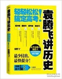 袁腾飞讲历史：轻轻松松搞定高考！