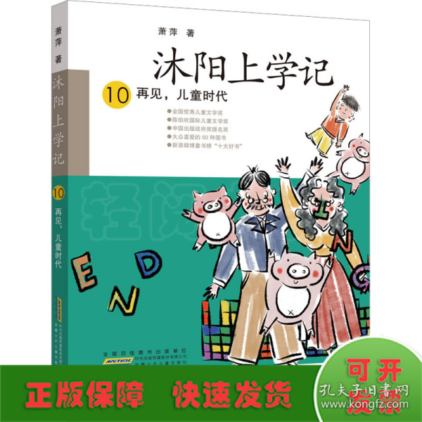 沐阳上学记 10：再见，儿童时代