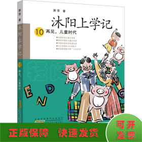 沐阳上学记 10：再见，儿童时代