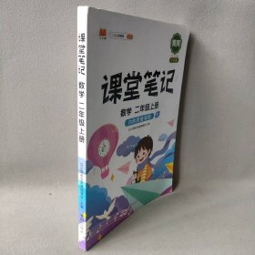 【正版二手】课堂笔记 数学 二年级上册