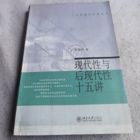 现代性与后现代性十五讲