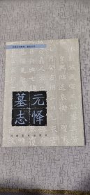 元懌墓志
