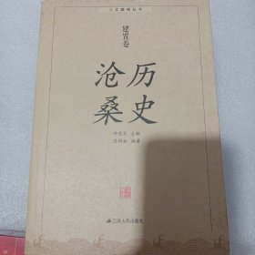 历史沧桑(人文赣榆丛书)