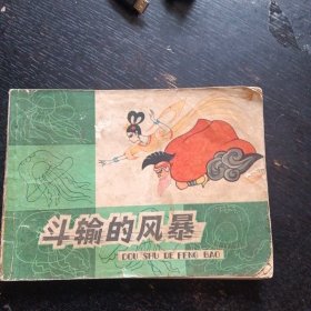 彩色连环画《斗输的风暴》 （上海人民美术出版社1981 年1版2印）（包邮）