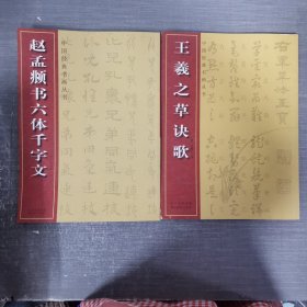 中国经典书画丛书两本合售：赵孟頫书六体千字文，王羲之草诀歌