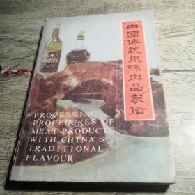 中国传统风味肉品制作