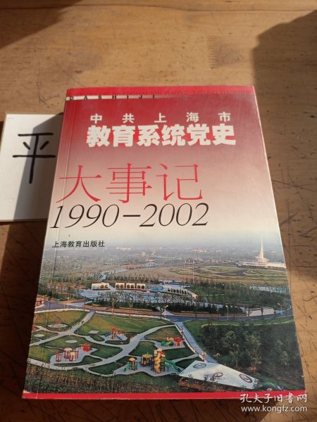 中共上海市教育系统党史大事记:1990~2002