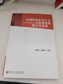 中国特色社会主义文化建设的理论与实践