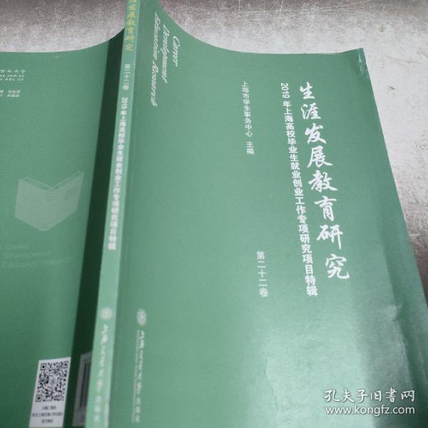 生涯发展教育研究（第二十二卷）：2019年上海高校毕业生就业创业工作专项研究项目特辑