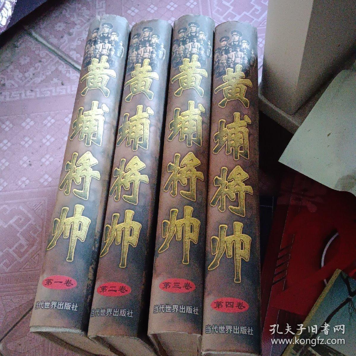 (特价书)黄埔将帅 全四卷