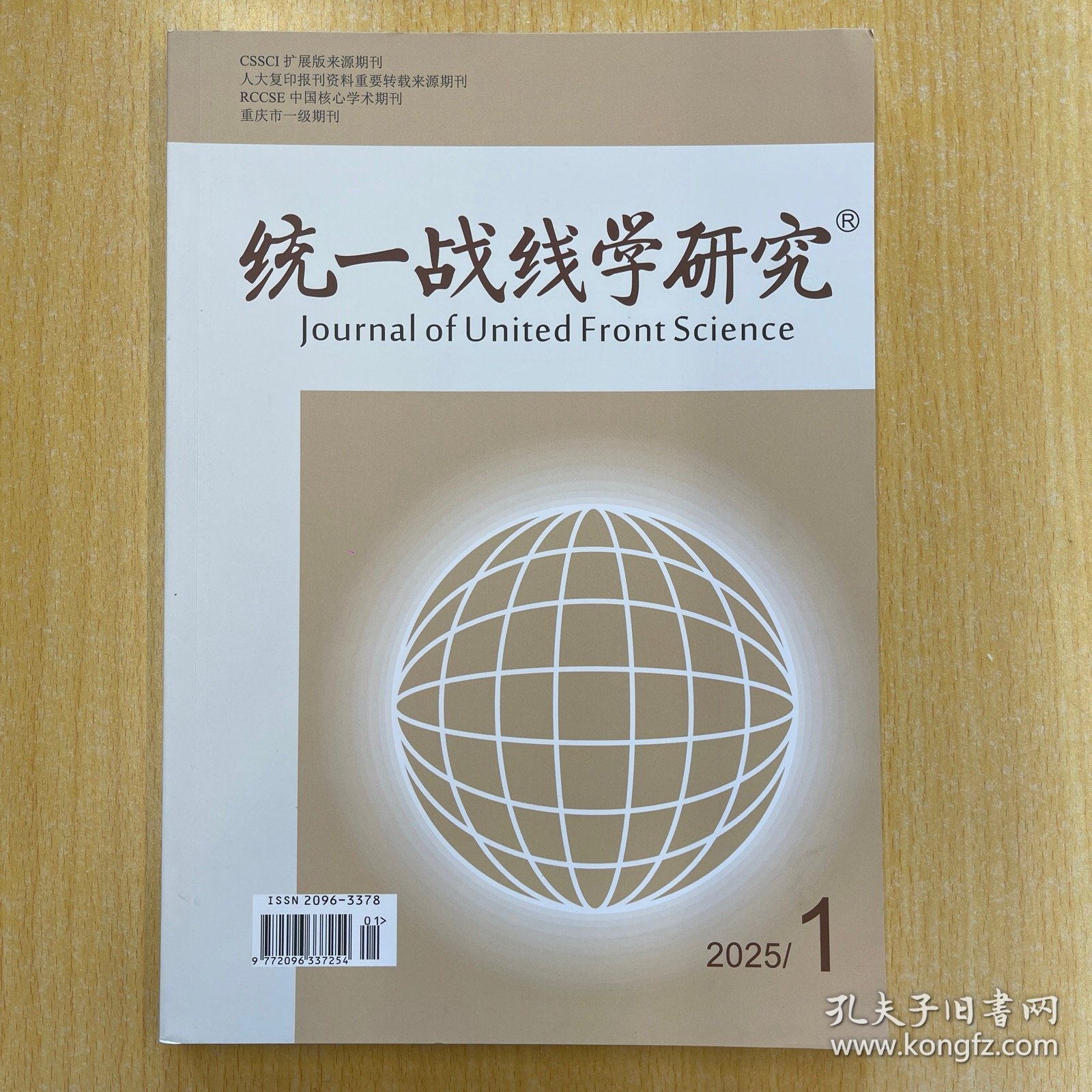统一战线学研究 2025年第2期