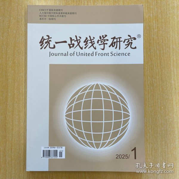 统一战线学研究 2025年第2期