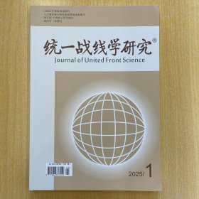 统一战线学研究 2025年第2期