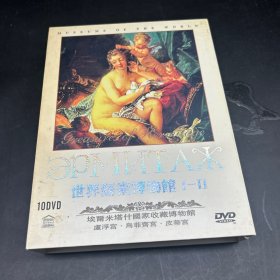 世界艺术博物馆?1-2盒装含10张DVD