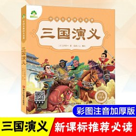 爱德少儿：中国古典四大名著 : 注音美绘本·三国演义