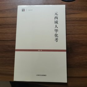 元西域人华化考 全新未拆封