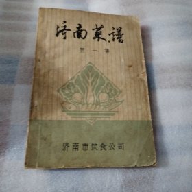 济南菜谱 第一集K305--32开8品，扉页有语录