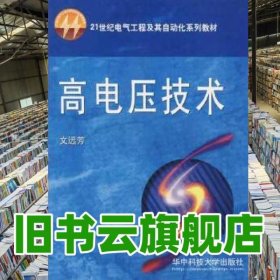 高電壓技術(shù) 文遠(yuǎn)芳 華中科技大學(xué)出版社 9787560923178